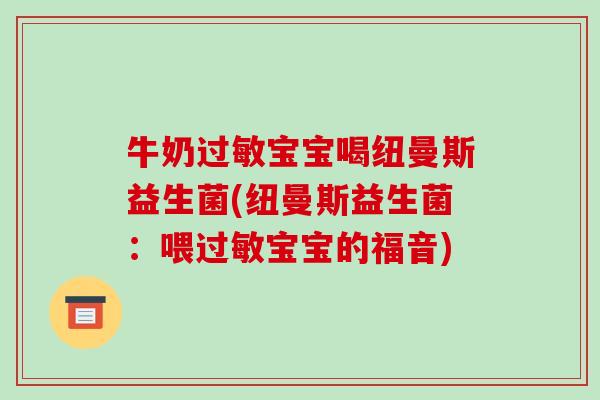 牛奶过敏宝宝喝纽曼斯益生菌(纽曼斯益生菌：喂过敏宝宝的福音)