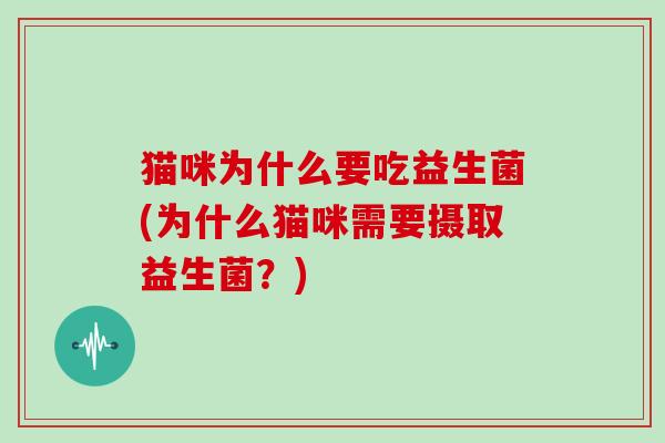 猫咪为什么要吃益生菌(为什么猫咪需要摄取益生菌？)