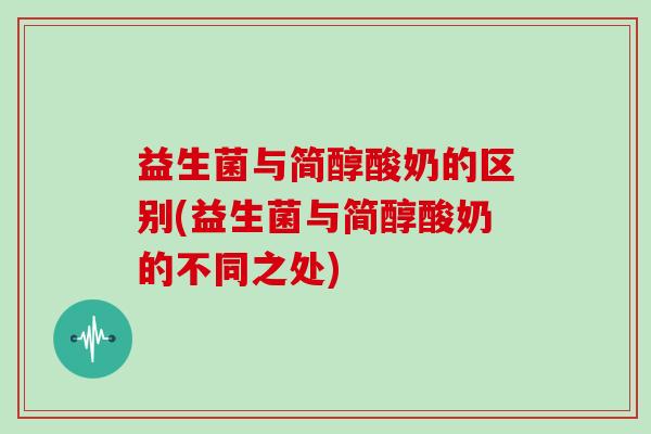 益生菌与简醇酸奶的区别(益生菌与简醇酸奶的不同之处)
