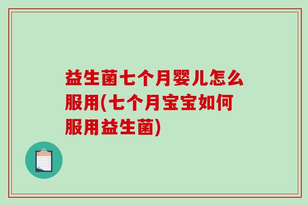 益生菌七个月婴儿怎么服用(七个月宝宝如何服用益生菌)