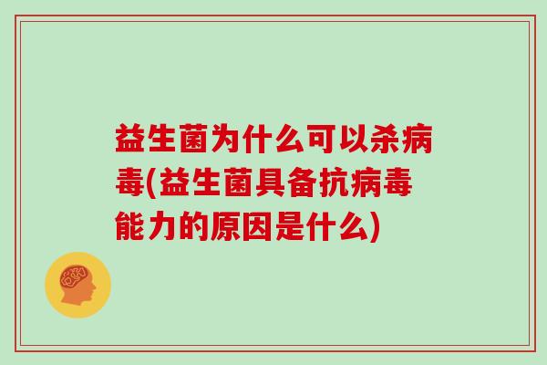 益生菌为什么可以杀(益生菌具备抗能力的原因是什么)