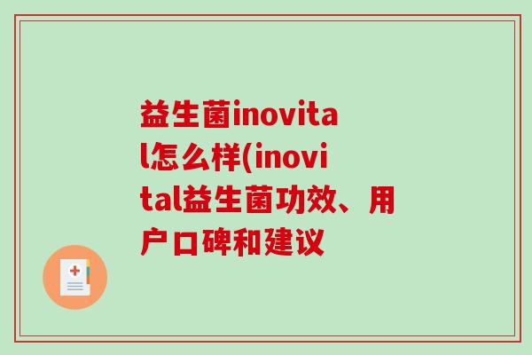 益生菌inovital怎么样(inovital益生菌功效、用户口碑和建议