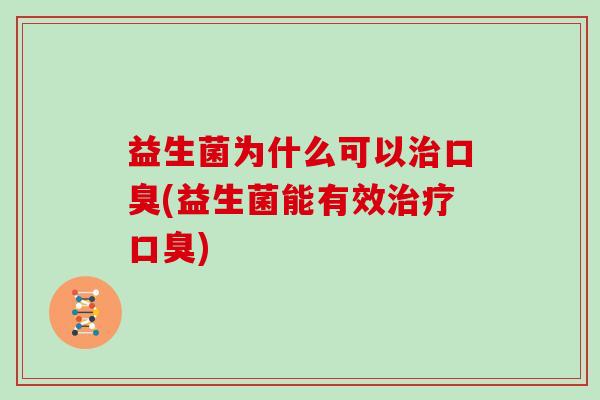 益生菌为什么可以(益生菌能有效)