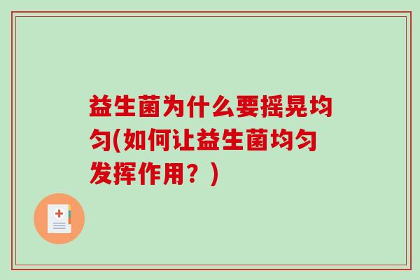 益生菌为什么要摇晃均匀(如何让益生菌均匀发挥作用？)