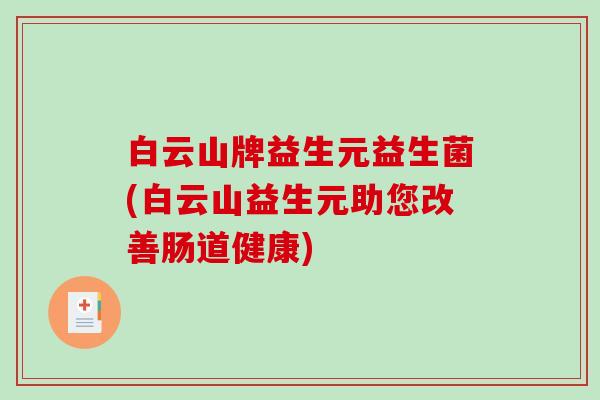 白云山牌益生元益生菌(白云山益生元助您改善肠道健康)