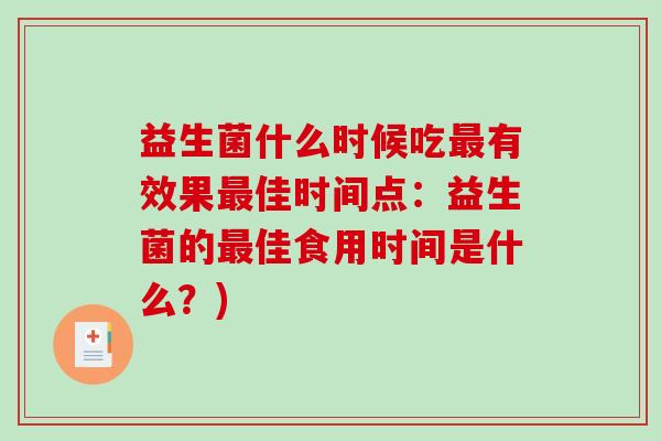 益生菌什么时候吃最有效果最佳时间点：益生菌的最佳食用时间是什么？)