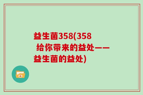 益生菌358(358 给你带来的益处——益生菌的益处)