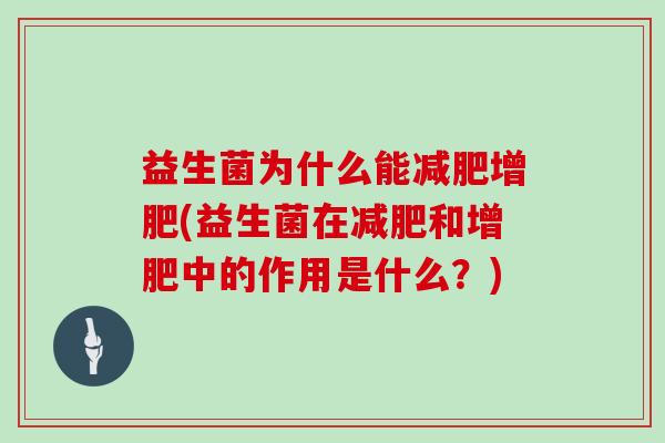 益生菌为什么能减肥增肥(益生菌在减肥和增肥中的作用是什么？)