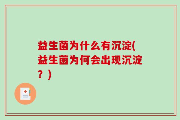 益生菌为什么有沉淀(益生菌为何会出现沉淀？)