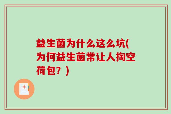 益生菌为什么这么坑(为何益生菌常让人掏空荷包？)