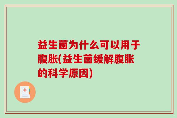 益生菌为什么可以用于腹胀(益生菌缓解腹胀的科学原因)