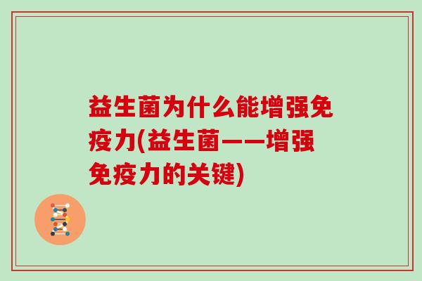 益生菌为什么能增强免疫力(益生菌——增强免疫力的关键)
