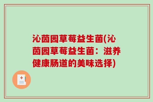 沁茵园草莓益生菌(沁茵园草莓益生菌：滋养健康肠道的美味选择)