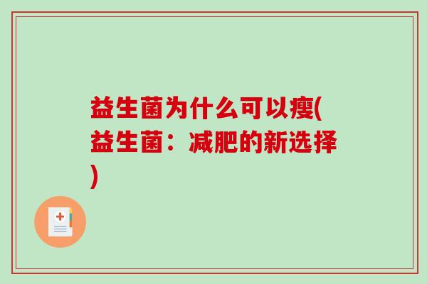 益生菌为什么可以瘦(益生菌：的新选择)
