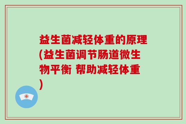 益生菌减轻体重的原理(益生菌调节肠道微生物平衡 帮助减轻体重)