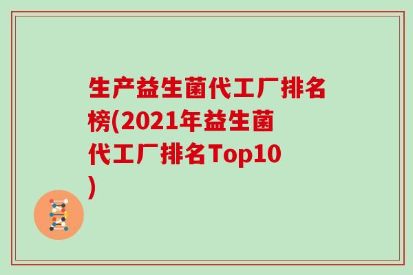 生产益生菌代工厂排名榜(2021年益生菌代工厂排名Top10)