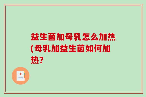 益生菌加母乳怎么加热(母乳加益生菌如何加热？
