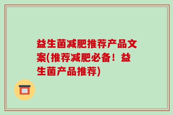 益生菌减肥推荐产品文案(推荐减肥必备！益生菌产品推荐)