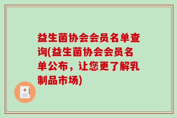 益生菌协会会员名单查询(益生菌协会会员名单公布，让您更了解乳制品市场)