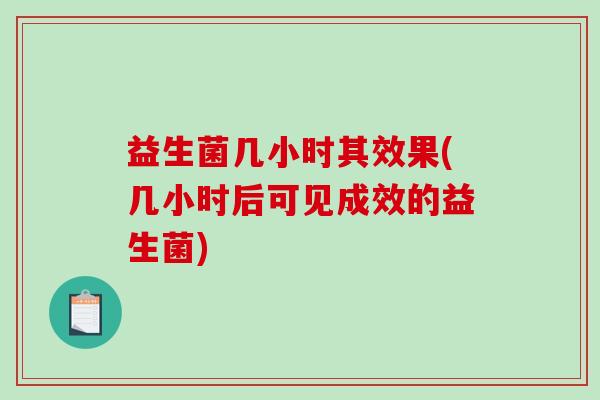 益生菌几小时其效果(几小时后可见成效的益生菌)