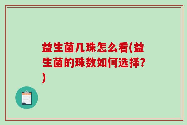 益生菌几珠怎么看(益生菌的珠数如何选择？)