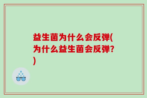 益生菌为什么会反弹(为什么益生菌会反弹？)