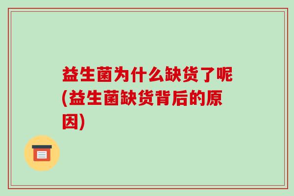 益生菌为什么缺货了呢(益生菌缺货背后的原因)