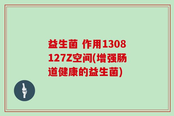 益生菌 作用1308127Z空间(增强肠道健康的益生菌)