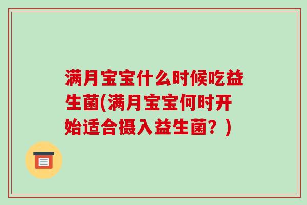 满月宝宝什么时候吃益生菌(满月宝宝何时开始适合摄入益生菌？)