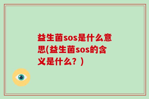 益生菌sos是什么意思(益生菌sos的含义是什么？)