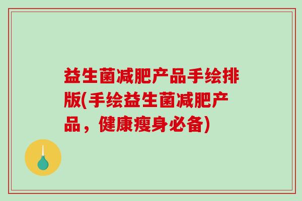 益生菌减肥产品手绘排版(手绘益生菌减肥产品，健康瘦身必备)