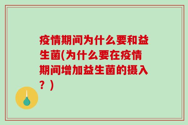 疫情期间为什么要和益生菌(为什么要在疫情期间增加益生菌的摄入？)
