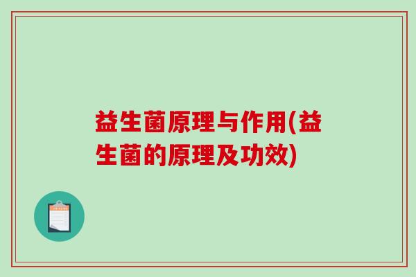 益生菌原理与作用(益生菌的原理及功效)