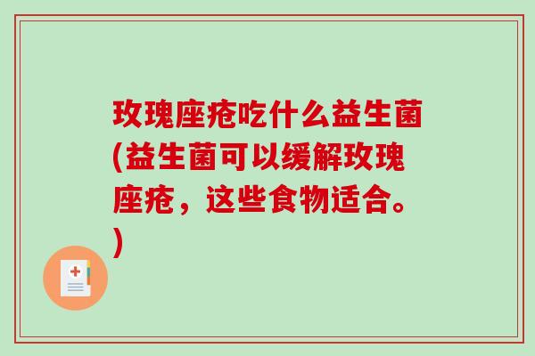 玫瑰座疮吃什么益生菌(益生菌可以缓解玫瑰座疮，这些食物适合。)