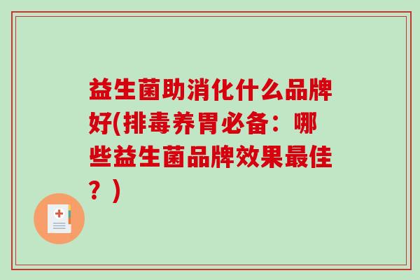 益生菌助消化什么品牌好(养胃必备：哪些益生菌品牌效果佳？)