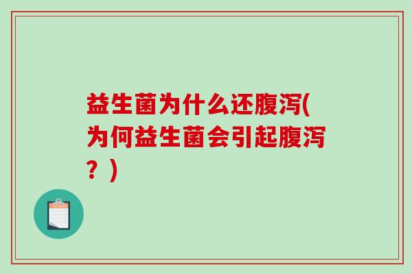益生菌为什么还腹泻(为何益生菌会引起腹泻？)