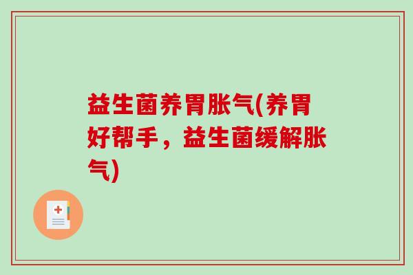 益生菌养胃(养胃好帮手，益生菌缓解)
