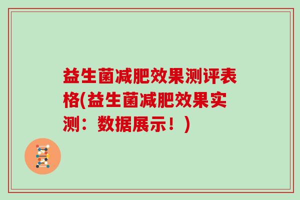 益生菌效果测评表格(益生菌效果实测：数据展示！)