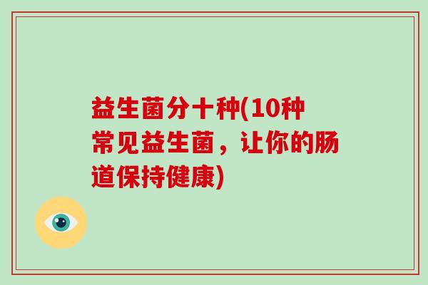 益生菌分十种(10种常见益生菌，让你的肠道保持健康)