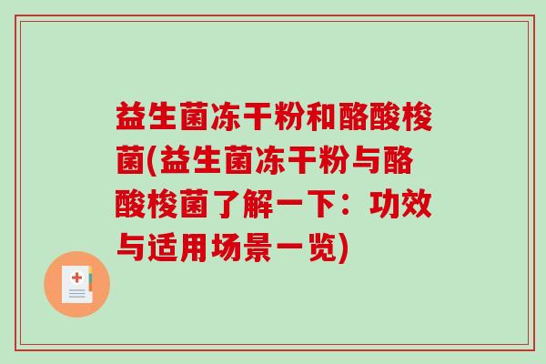 益生菌冻干粉和酪酸梭菌(益生菌冻干粉与酪酸梭菌了解一下：功效与适用场景一览)