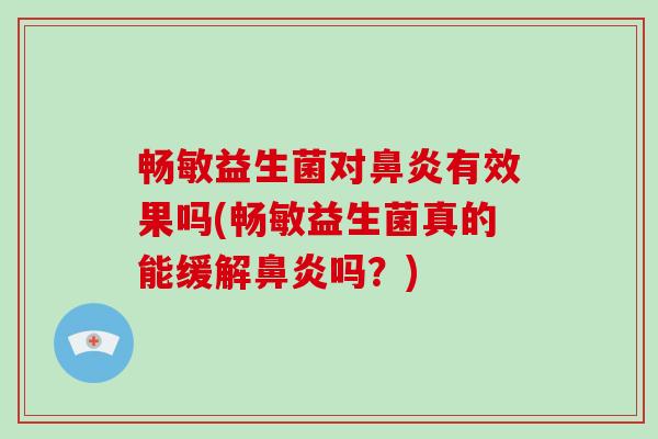 畅敏益生菌对有效果吗(畅敏益生菌真的能缓解吗？)
