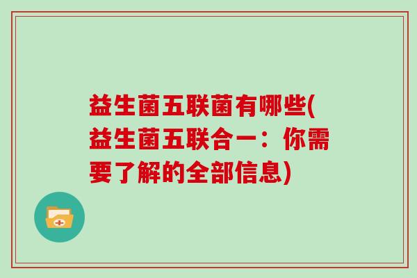 益生菌五联菌有哪些(益生菌五联合一：你需要了解的全部信息)