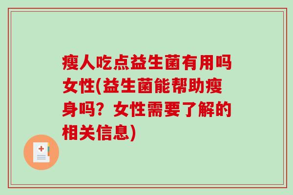 瘦人吃点益生菌有用吗女性(益生菌能帮助瘦身吗？女性需要了解的相关信息)