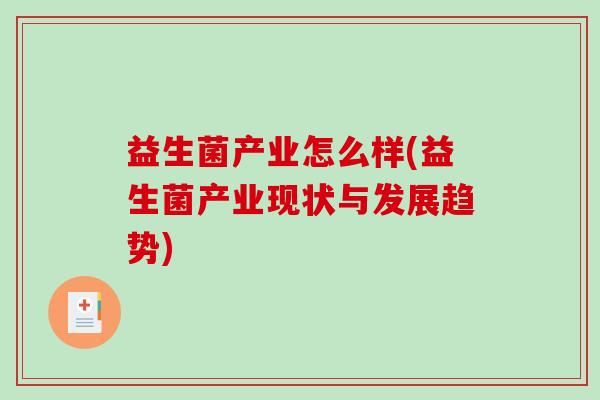 益生菌产业怎么样(益生菌产业现状与发展趋势)
