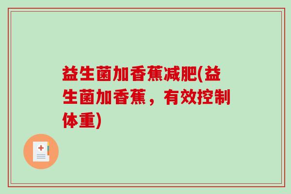 益生菌加香蕉(益生菌加香蕉，有效控制体重)