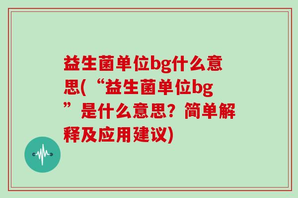 益生菌单位bg什么意思(“益生菌单位bg”是什么意思？简单解释及应用建议)