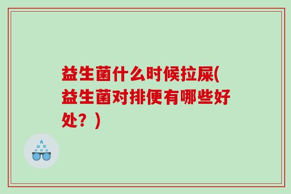 益生菌什么时候拉屎(益生菌对排便有哪些好处？)
