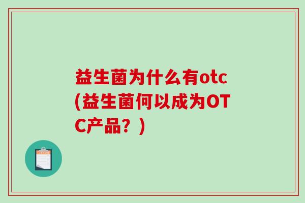 益生菌为什么有otc(益生菌何以成为OTC产品？)
