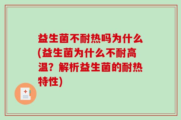 益生菌不耐热吗为什么(益生菌为什么不耐高温？解析益生菌的耐热特性)