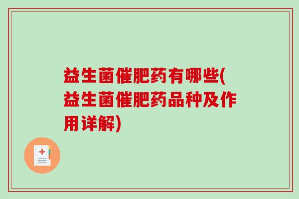 益生菌催肥药有哪些(益生菌催肥药品种及作用详解)